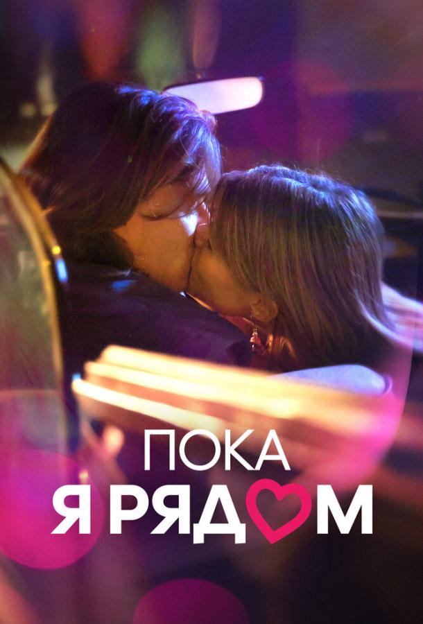 Фильм Пока я рядом (2022) – смотрите онлайн бесплатно