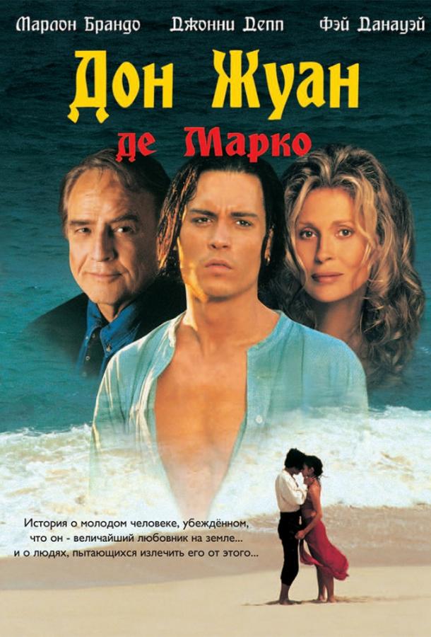 Фильм Дон Жуан де Марко 1995 года смотреть онлайн